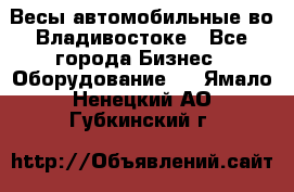 Весы автомобильные во Владивостоке - Все города Бизнес » Оборудование   . Ямало-Ненецкий АО,Губкинский г.